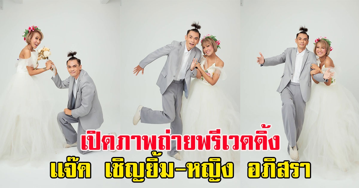 เปิดภาพถ่ายพรีเวดดิ้ง แจ๊ค เชิญยิ้ม ลั่นขอบคุณ บรู๊ค ดนุพร ช่วยค่ารักษา
