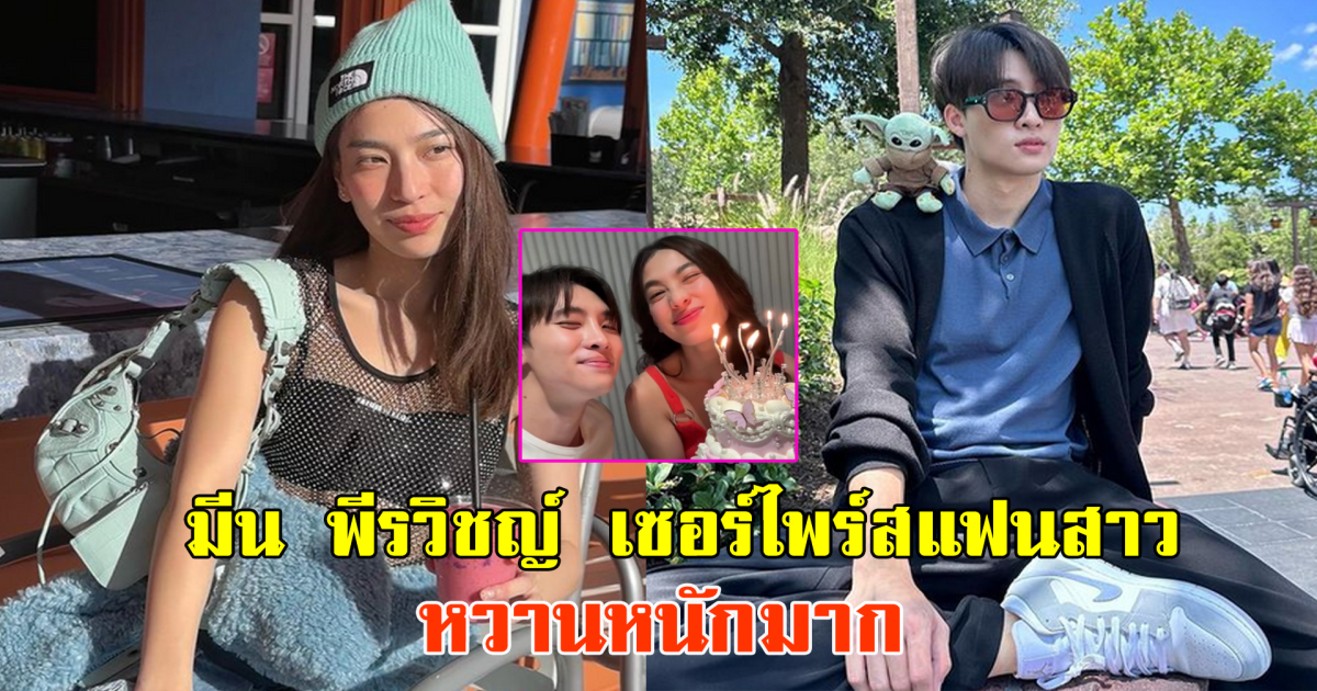 มีน พีรวิชญ์ เซอร์ไพรส์วันเกิดแฟนสาว หวานหนักมาก