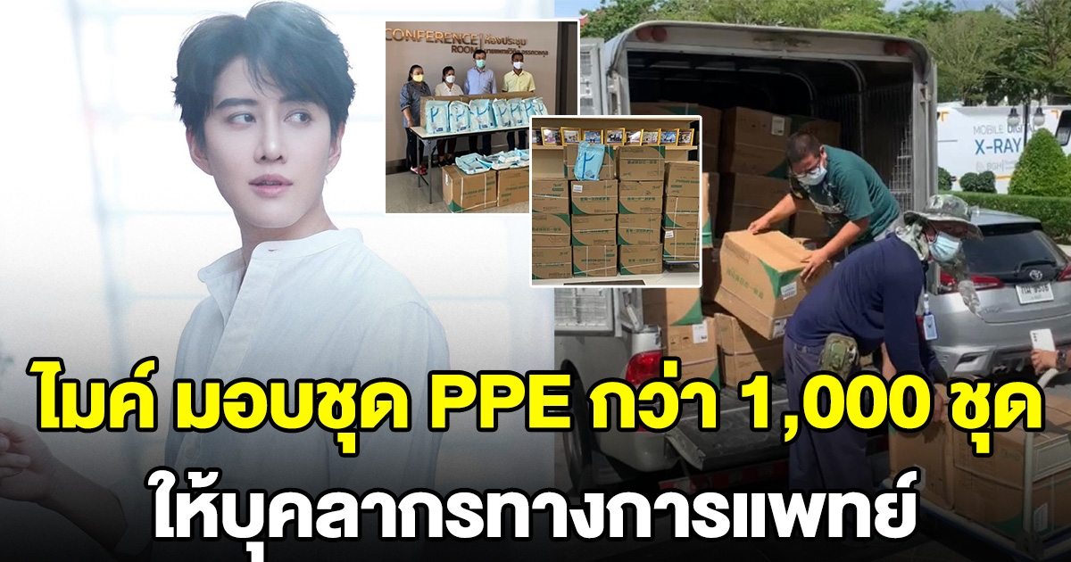 ไมค์ พิรัชต์ มอบชุด PPE กว่า 1,000 ชุด ให้บุคลากรทางการแพทย์