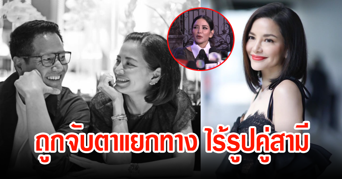 อดีตนางเอกดัง พูดแล้ว หลังถูกจับตาแยกทาง ไร้รูปคู่สามี