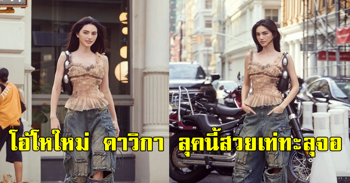 โอ้โหใหม่ ดาวิกา ลุคนี้สวยเท่ทะลุจอ