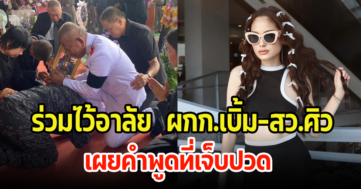 ขวัญ อุษามณี ร่วมไว้อาลัย ผกก.เบิ้ม และ สว.ศิว เผยคำพูด พี่ๆเขายิงผมทำไม