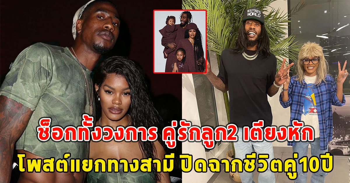 ช็อกทั้งวงการ คู่รักลูก2 เตียงหัก โพสต์แยกทางสามี ปิดฉากชีวิตคู่10ปี