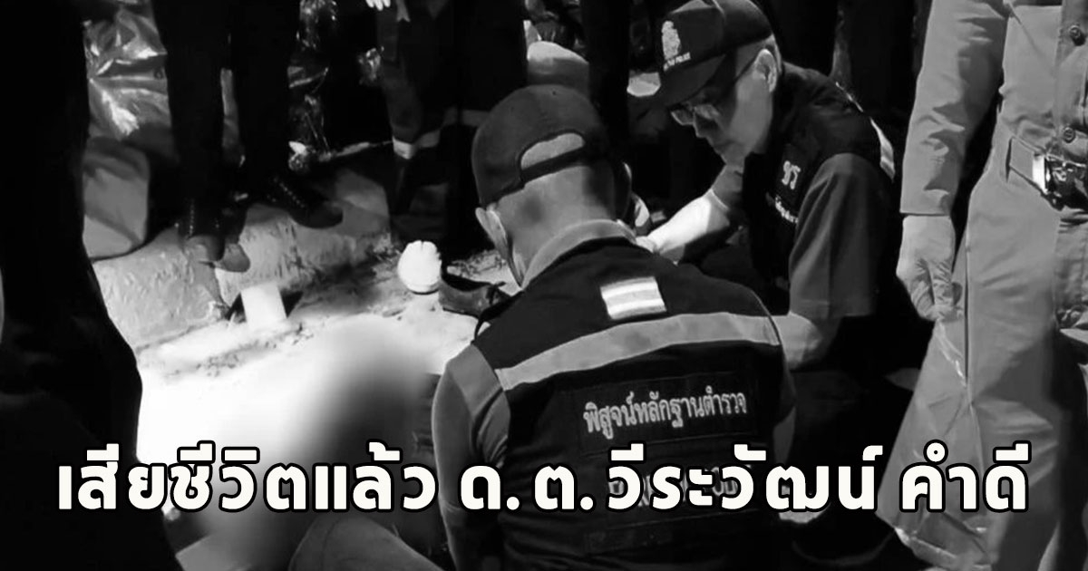 เสียชีวิตแล้ว ด.ต.วีระวัฒน์ คำดี ถูกคนร้ายยิงคนแห่อาลัย