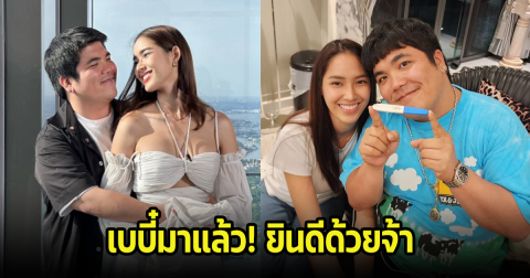 กรี๊ด! แจ๊ค แฟนฉัน ประกาศข่าวดีกับแฟนสาว เบบี๋มาแล้วต้อนรับปีใหม่