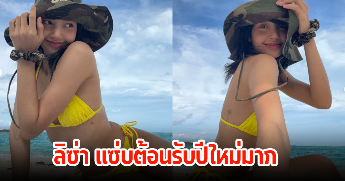 มาแล้ว ลิซ่า จัดชุดบีกินี่สุดแซ่บ ไม่เคยแผ่วต้อนรับปีใหม่ แฟนๆแห่คอมเมนต์เพียบ