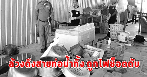 เสียชีวิตแล้ว นายณภัทร ทนใช้เครื่องซักผ้าเก่าเผลอล้วงดึงสายท่อน้ำทิ้ง ถูกไฟช็อตดับ