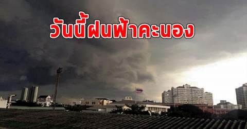 วันนี้ฝนฟ้าคะนอง อุณหภูมิจะลดลงมีลมแรง