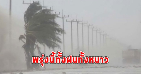 พรุ่งนี้ทั้งฝนทั้งหนาว เตือนจังหวัดรับมือ