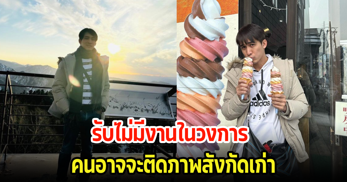 ดาราหนุ่มชื่อดัง ออกมายอมรับแบบไม่อาย ไม่มีคนจ้างงาน หลังผันตัวเป็นอิสระสักพักใหญ่แล้ว