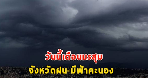 วันนี้เตือนมรสุม จังหวัดฝน-มีฟ้าคะนอง
