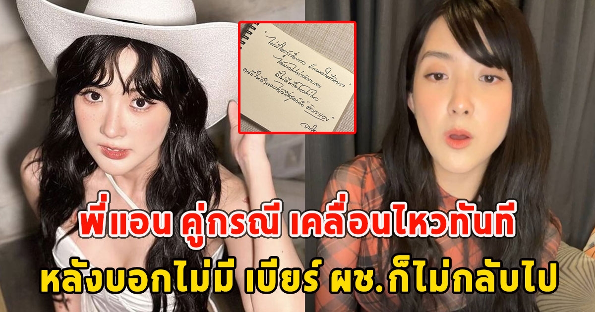 พี่แอน คู่กรณี เคลื่อนไหวทันที หลังบอกไม่มี เบียร์ ผช.ก็ไม่กลับไป เข้าใจความรู้สึกเลย