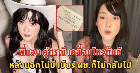 พี่แอน คู่กรณี เคลื่อนไหวทันที หลังบอกไม่มี เบียร์ ผช.ก็ไม่กลับไป เข้าใจความรู้สึกเลย