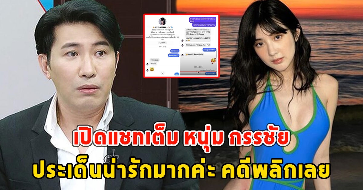 เปิดแชทเต็ม หนุ่ม กรรชัย ประเด็นน่ารักมากค่ะ คดีพลิกเลย