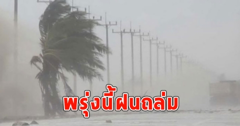 พรุ่งนี้ฝนถล่ม เตือนจังหวัดรับมือ