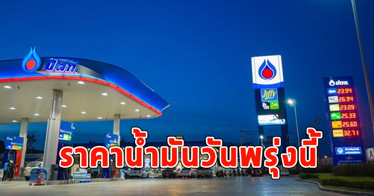 ราคาน้ำมันวันพรุ่งนี้ 6 ม.ค.67