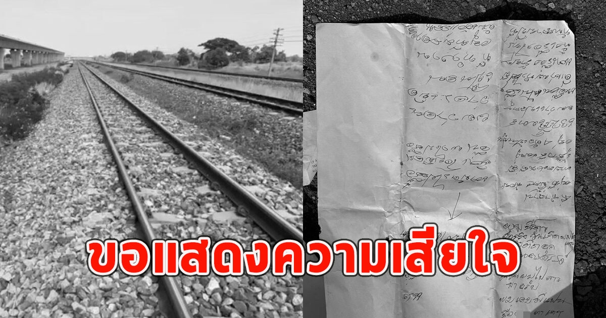 พบหนุ่มเสียชีวิต ริมทางรถไฟ ขอแสดงความเสียใจ