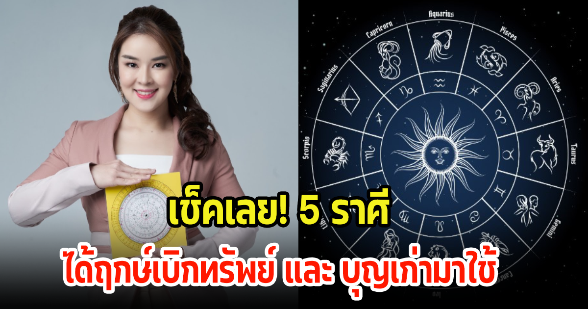 เช็คเลย! 5 ราศี นำบุญเก่ามาใช้ เตรียมได้ฤกษ์เบิกทรัพย์