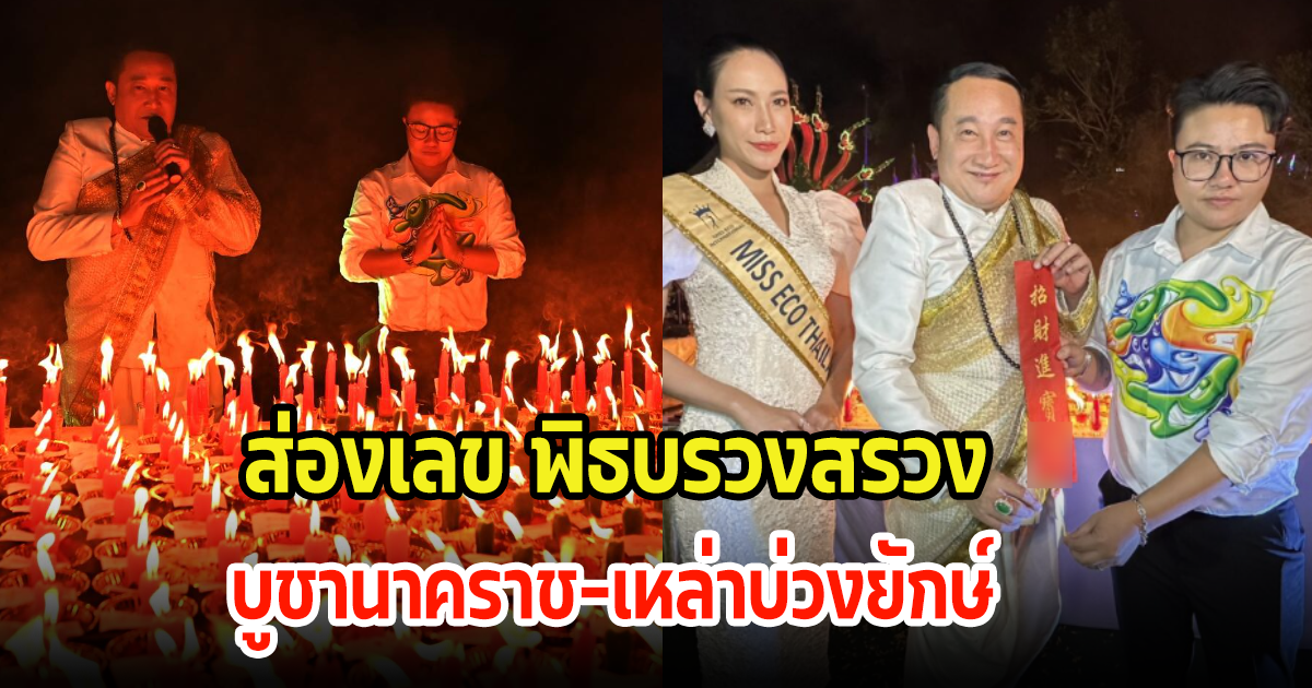 แห่ส่องหางเลขประทัด หลังหมอเค้ก พร้อมอาจารย์เติ้ล ทำพิธีบรวงสรวงบูชานาคราช-เหล่าบ่วงยักษ์