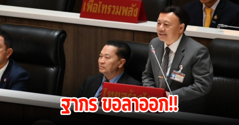 ฐากร ขอลาออก เลขาธิการพรรคไทยสร้างไทย ปม 3 ส.ส.หลังโหวตงบฯปี 2567