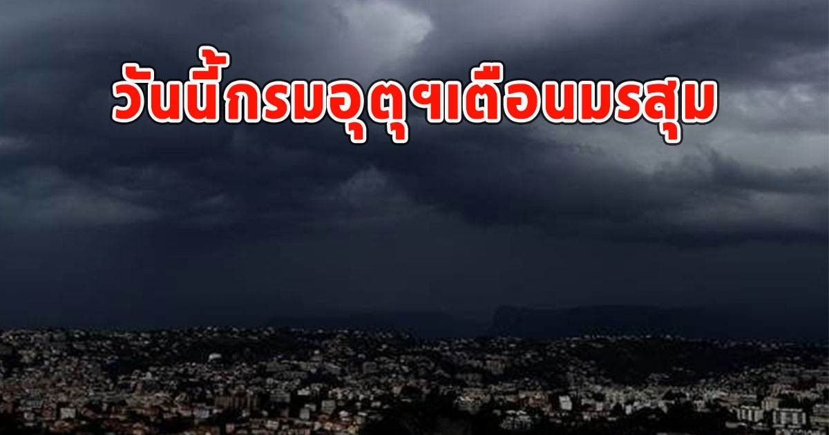 วันนี้กรมอุตุฯเตือนมรสุม ทั้งฝนทั้งหนาว