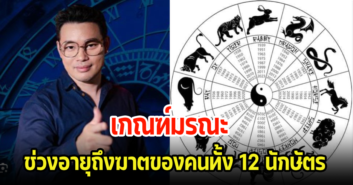หมอกฤษณ์ เผย 12 ปีนักษัตร ช่วงอายุไหนมีแต่ความโชคร้ายอาจถึงฆาต และมีเกณฑ์ถึงแก่ชีวิต