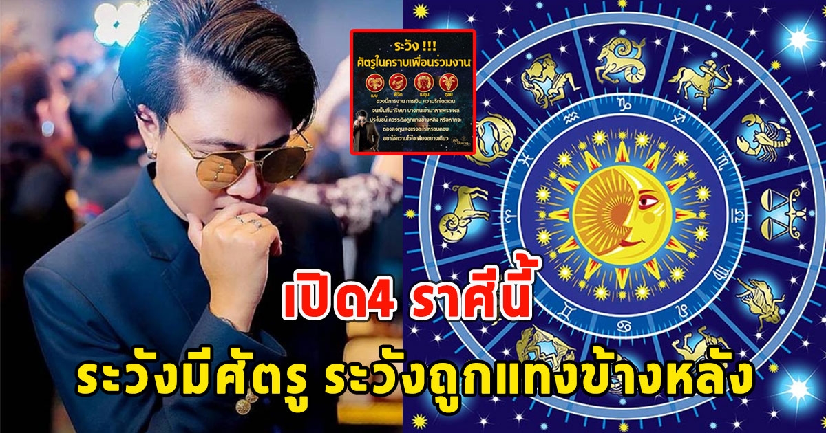 เปิด4 ราศีนี้ ระวังมีศัตรู ระวังถูกแทงข้างหลัง