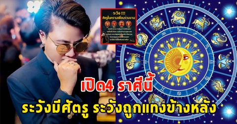 เปิด4 ราศีนี้ ระวังมีศัตรู ระวังถูกแทงข้างหลัง