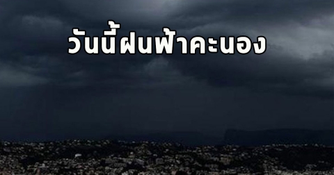 วันนี้ฝนฟ้าคะนอง เตือนจังหวัดรับมือ
