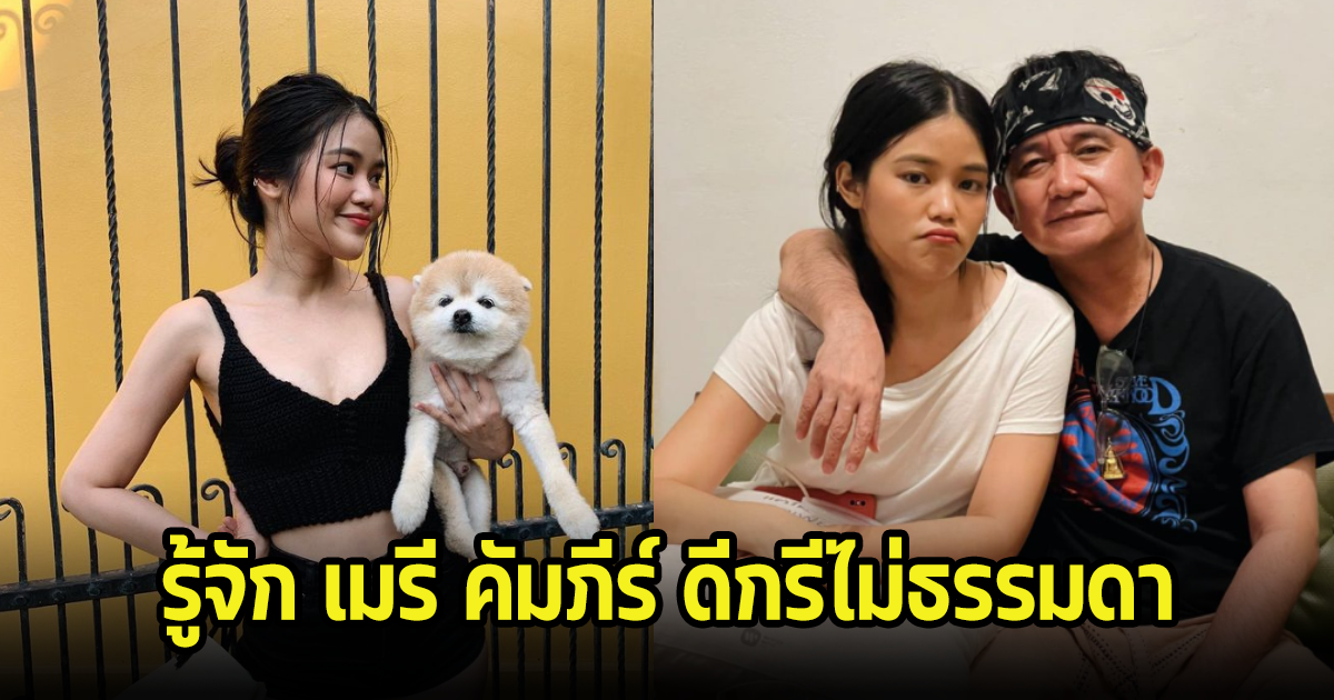 ทำความรู้จัก เมรี คัมภีร์ ลูกสาวปู พงษ์สิทธิ์ ดีกรีไม่ธรรมดา สวยเก่งครบเครื่องมาก