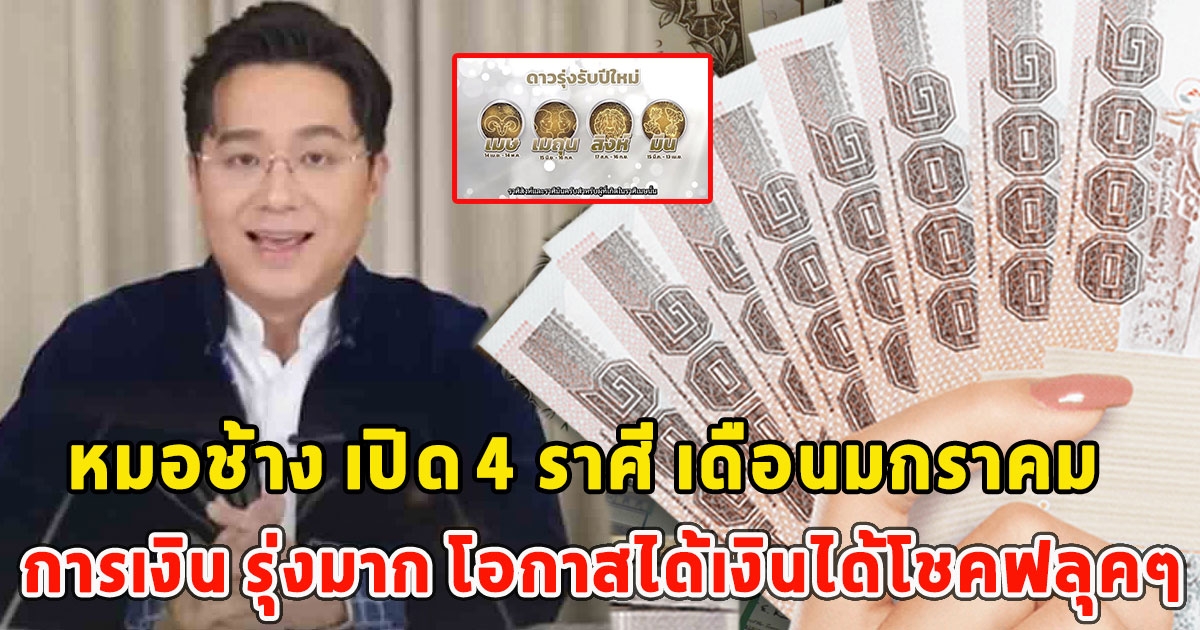 หมอช้าง เปิด 4 ราศี เดือนมกราคม การเงิน รุ่งมาก โอกาสได้เงินได้โชคฟลุคๆ