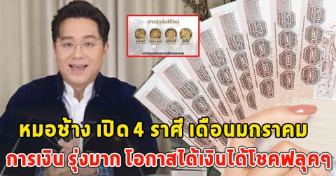 หมอช้าง เปิด 4 ราศี เดือนมกราคม การเงิน รุ่งมาก โอกาสได้เงินได้โชคฟลุคๆ