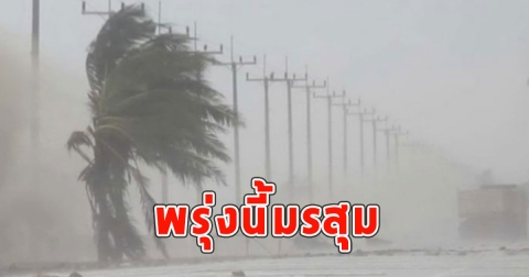 พรุ่งนี้มรสุม เตือนจังหวัดรับมือฝนฟ้าคะนอง