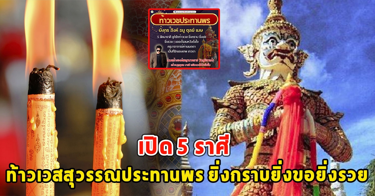 เปิด 5 ราศี ท้าวเวสสุวรรณประทานพร ยิ่งกราบยิ่งขอยิ่งรวย
