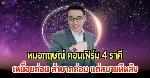 หมอกฤษณ์ คอนเฟิร์ม 4 ราศี มีเกณฑ์ หมดหนี้หมดสิน ในอีกไม่นานนี้
