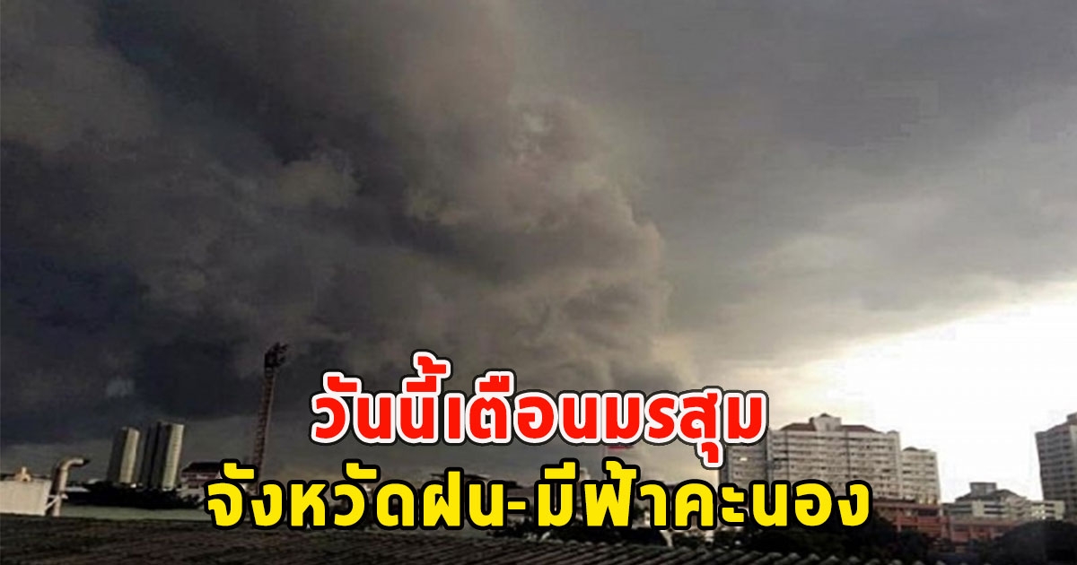 วันนี้เตือนมรสุม จังหวัดฝน-มีฟ้าคะนอง