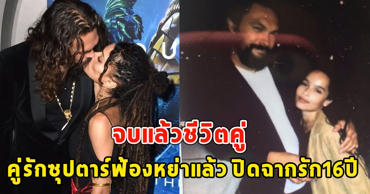 จบแล้วชีวิตคู่ คู่รักซุปตาร์ฟ้องหย่าแล้ว ปิดฉากรัก16ปี