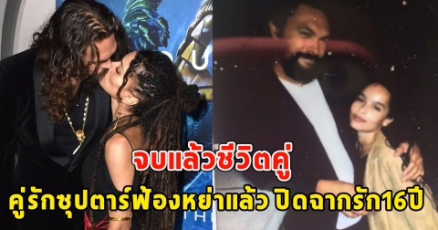 จบแล้วชีวิตคู่ คู่รักซุปตาร์ฟ้องหย่าแล้ว ปิดฉากรัก16ปี