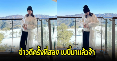 นักร้องสาว ประกาศข่าวดีครั้งที่2 เบบี๋มาแล้ว หลังแต่งงานได้ 2 เดือน