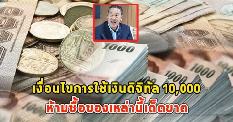 เตือนแล้วนะ การใช้เงินดิจิทัล 10,000 ห้ามซื้อของเหล่านี้เด็ดขาด