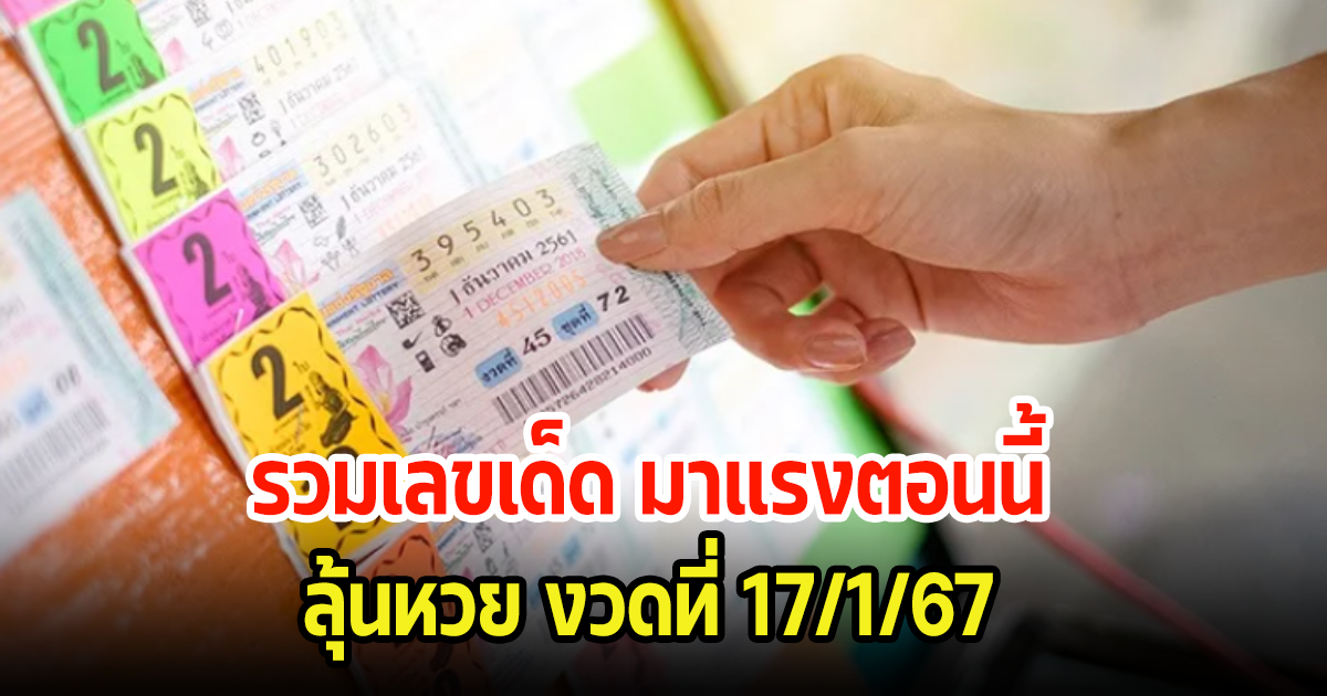 รวมเลขมาแรงตอนนี้ ขายดีมากจนหมดแผง ลุ้นหวยงวดที่ 17 ม.ค. 67