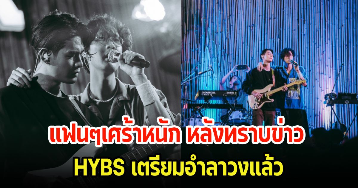 ใจหาย! HYBS ยุบวง โพสต์อำลาแฟนคลับ เตรียมจัดคอนเสิร์ตส่งท้ายที่ กทม.