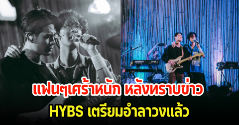 ใจหาย! HYBS ยุบวง โพสต์อำลาแฟนคลับ เตรียมจัดคอนเสิร์ตส่งท้ายที่ กทม.