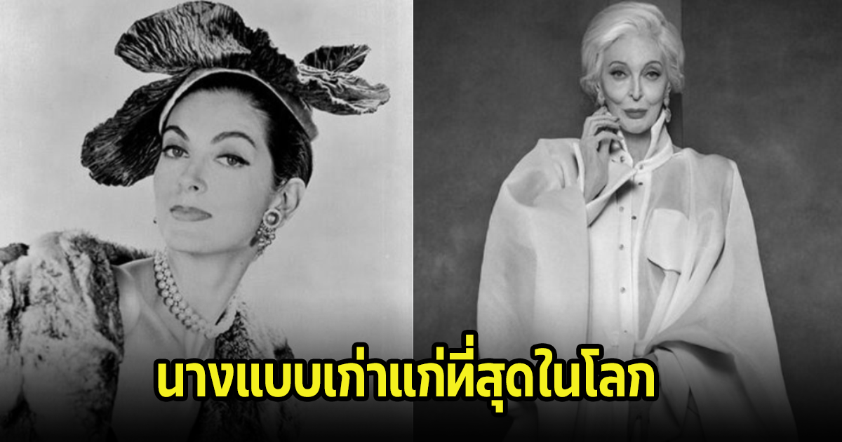 เผยโฉมคุณยาย นางแบบเก่าแก่ที่สุดในโลก ในวัย 92 ปี ยังคงสวยมาก