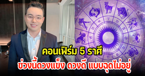 หมอกฤษณ์ คอนเฟิร์ม 5 ราศี ช่วงนี้ดวงแข็ง ดวงดี แบบฉุดไม่อยู่