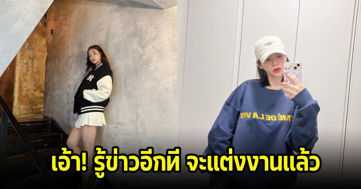 เอ้า! นักร้องสาวซุ่มคบเงียบ รู้ข่าวอีกทีประกาศจะแต่งงานแล้ว (ข่าวต่างประเทศ)