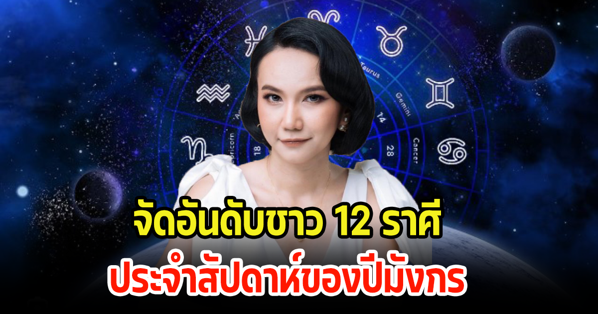 เช็คเลย! จัดอันดับชาว 12 ราศี ประจำสัปดาห์ของปีมังกร ราศีไหนจะเป็นคนดวงดี