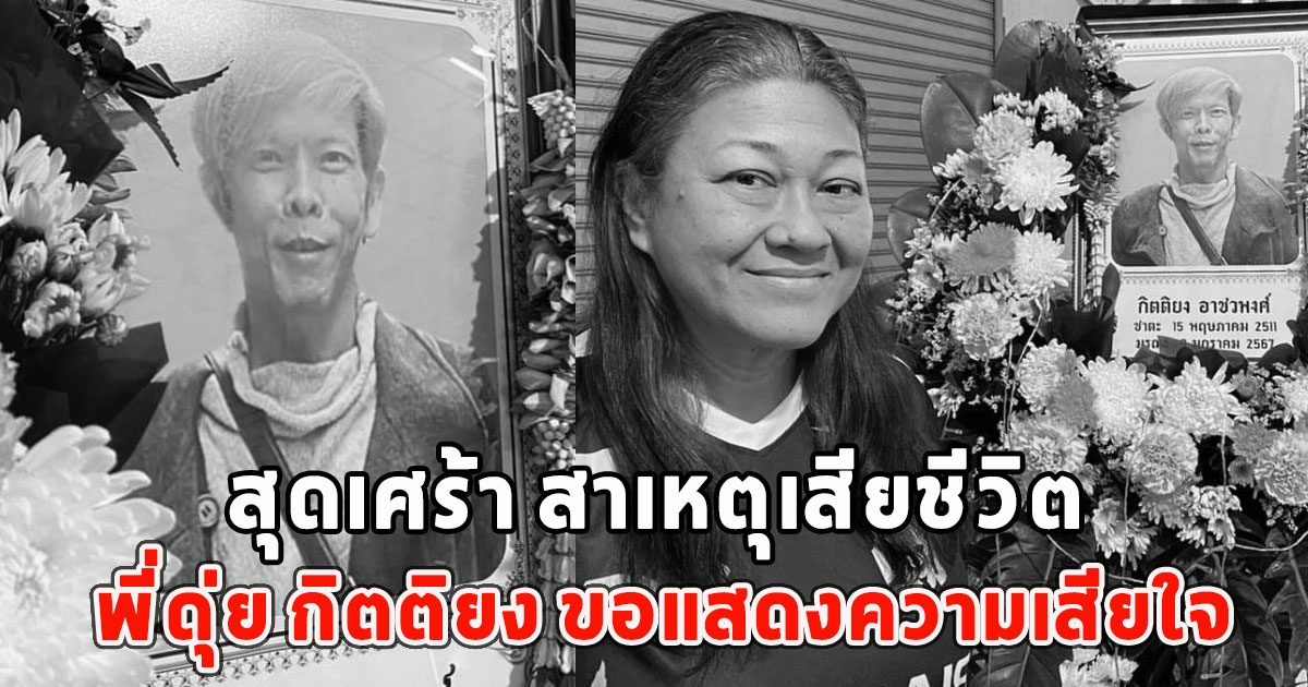 สุดเศร้า สาเหตุเสียชีวิต พี่ดุ่ย กิตติยง ขอแสดงความเสียใจ