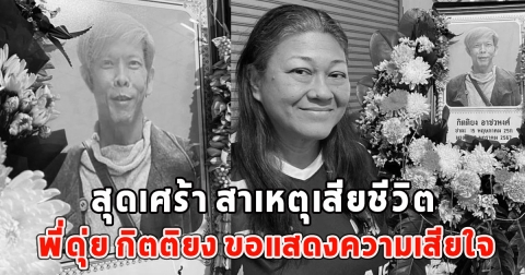 สุดเศร้า สาเหตุเสียชีวิต พี่ดุ่ย กิตติยง ขอแสดงความเสียใจ