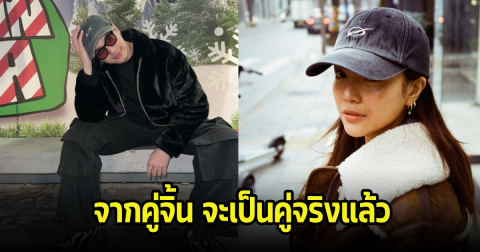 แฟนๆเฮลั่น ดาราหนุ่มยอมรับแล้ว สถานะล่าสุดกับนางเอกชื่อดัง จากคู่จิ้นใกล้เป็นคู่จริงแล้ว